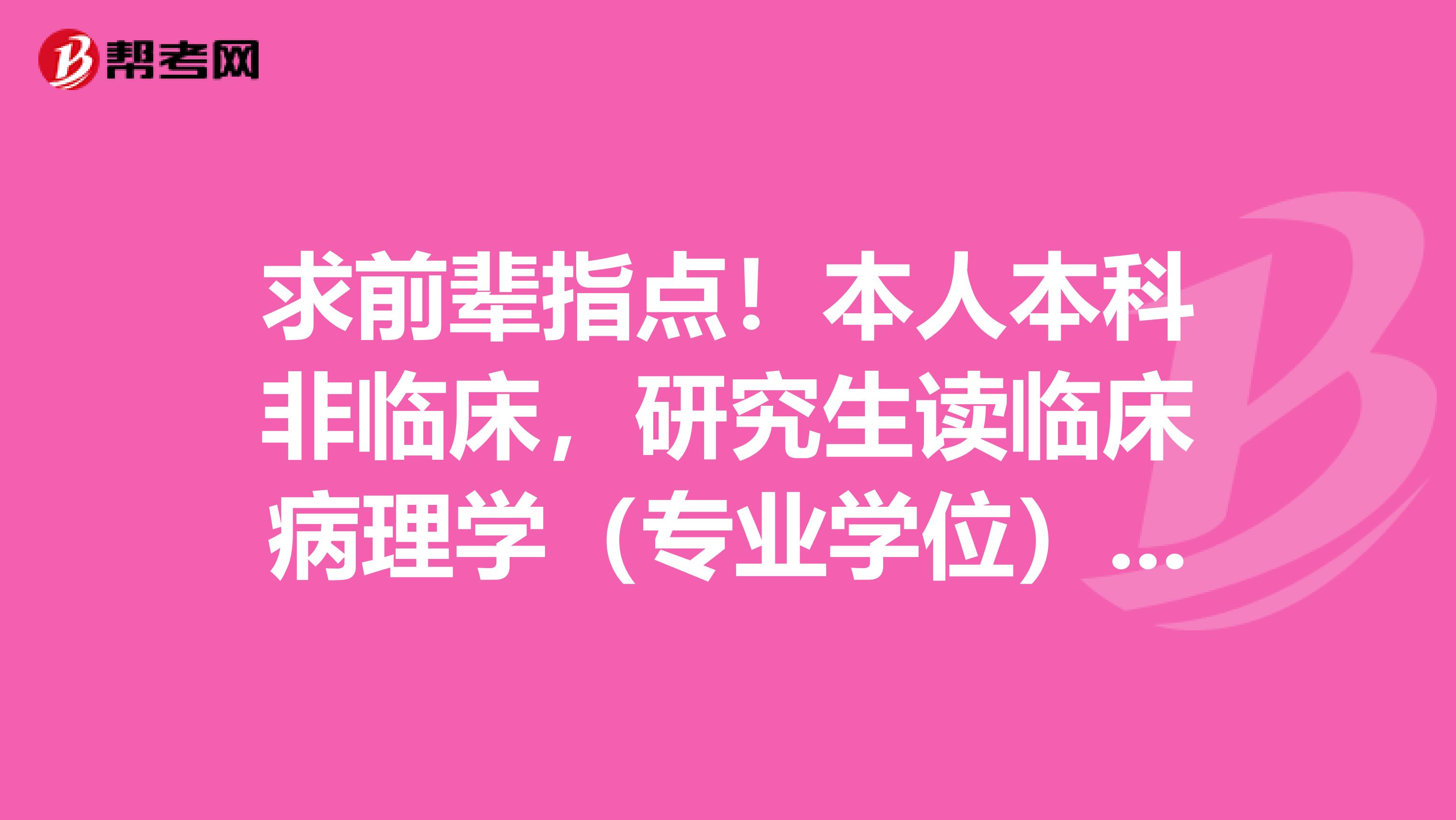 求前辈指点!本人本科非临床,研究生读临床病理学(专业学位),毕业后能考执业医师吗?