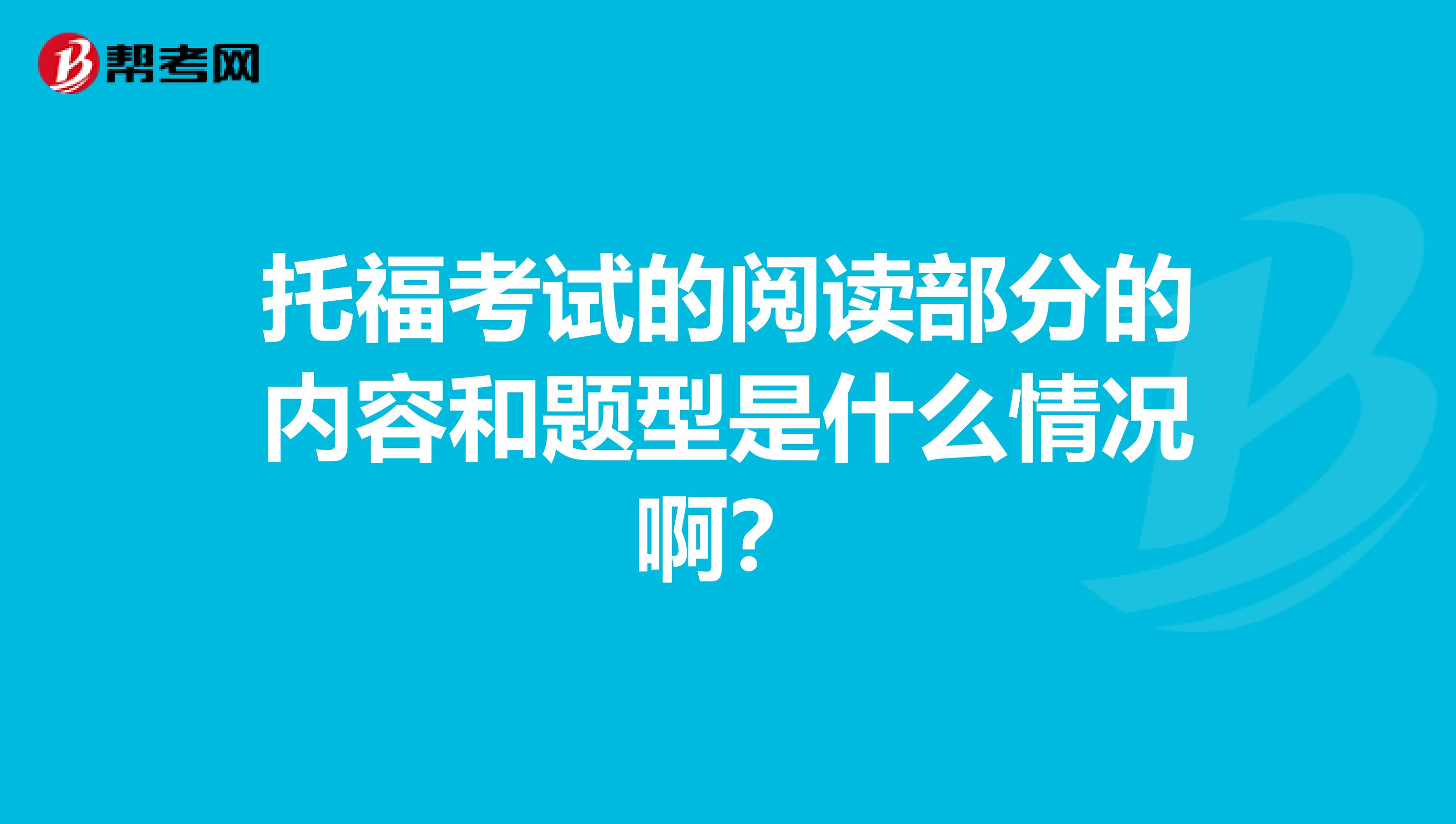 托福考试的阅读部分的内容和题型是什么情况啊?