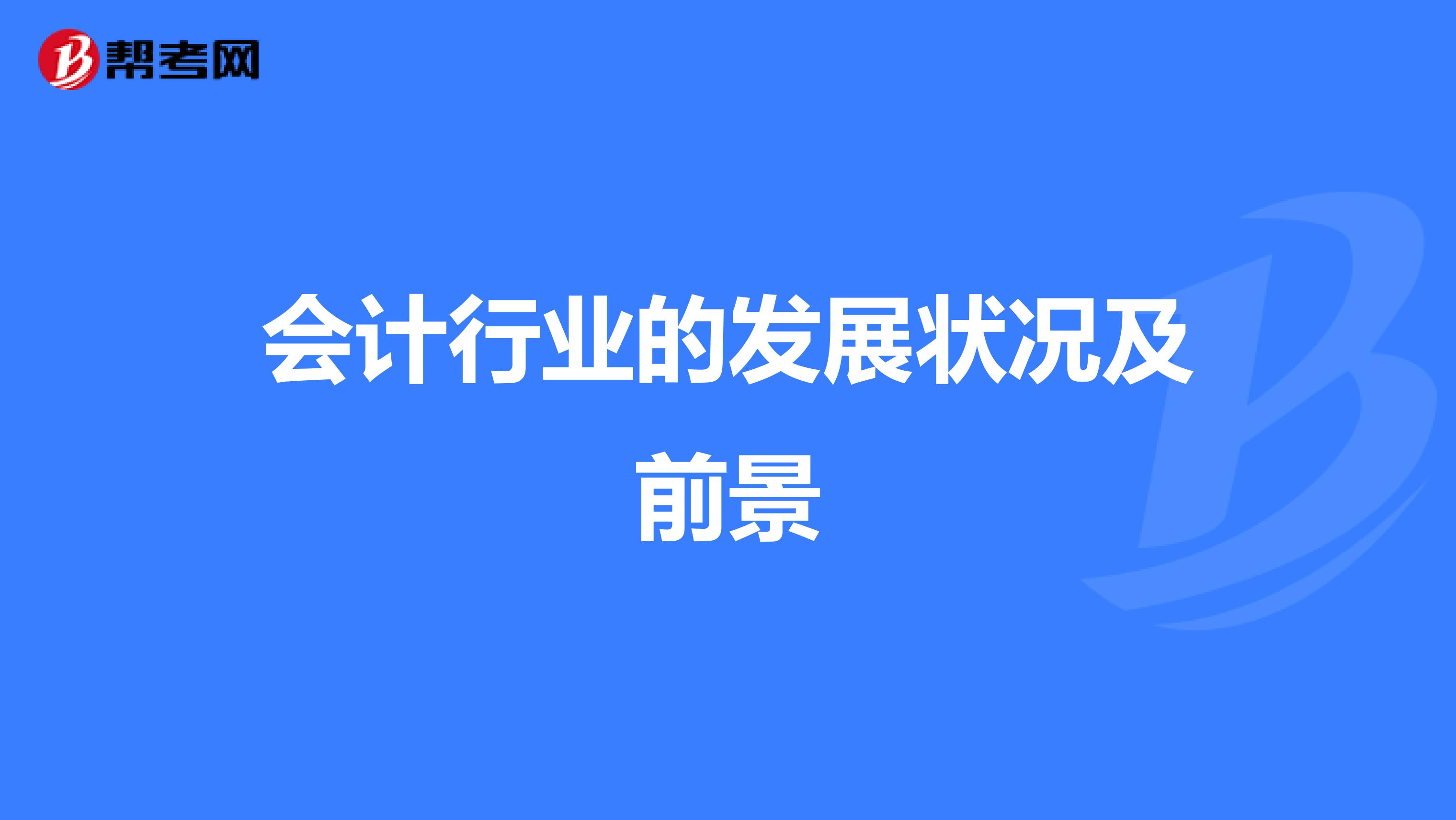 會計行業(yè)的發(fā)展狀況及前景