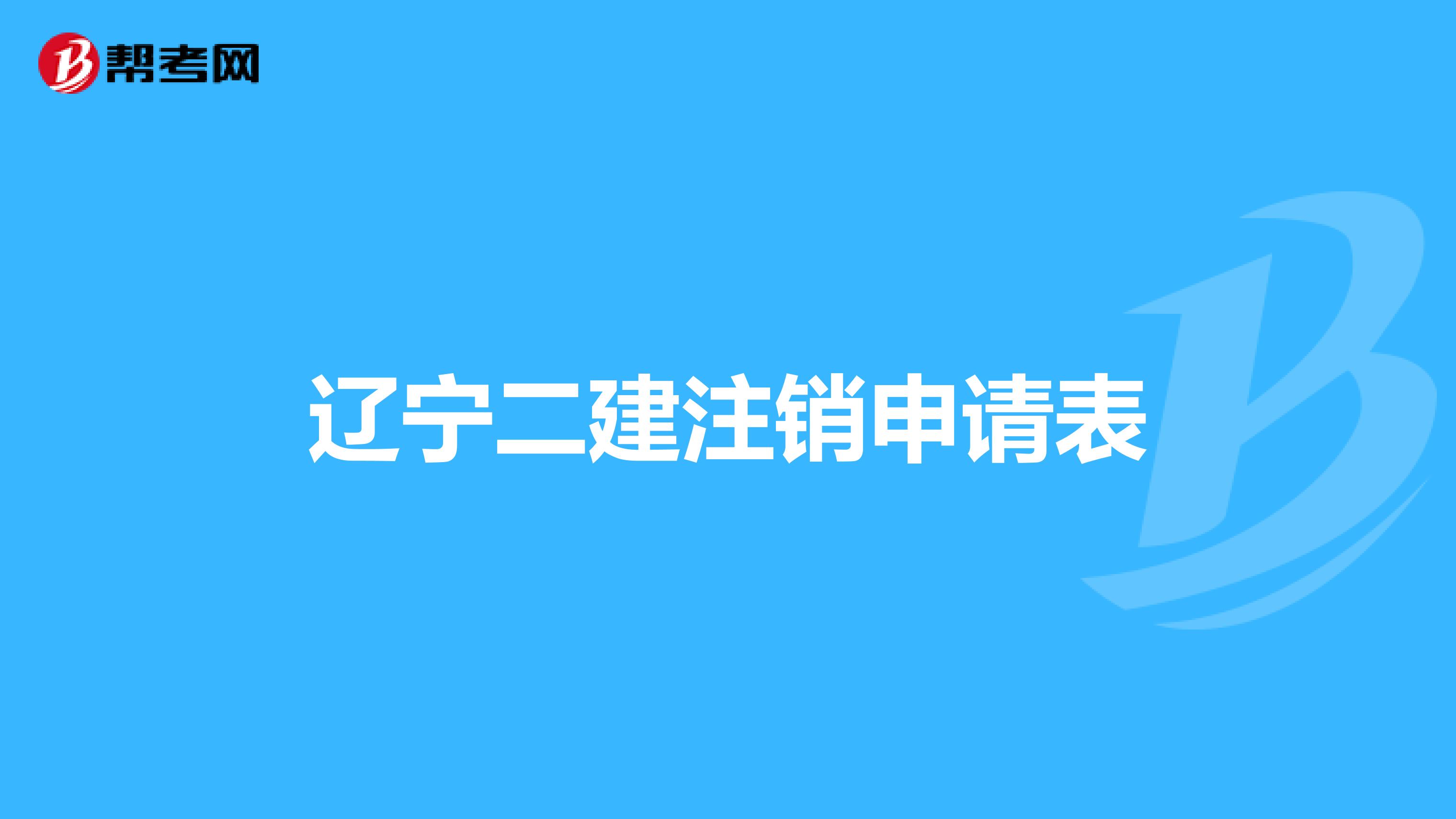 辽宁二建注销申请表