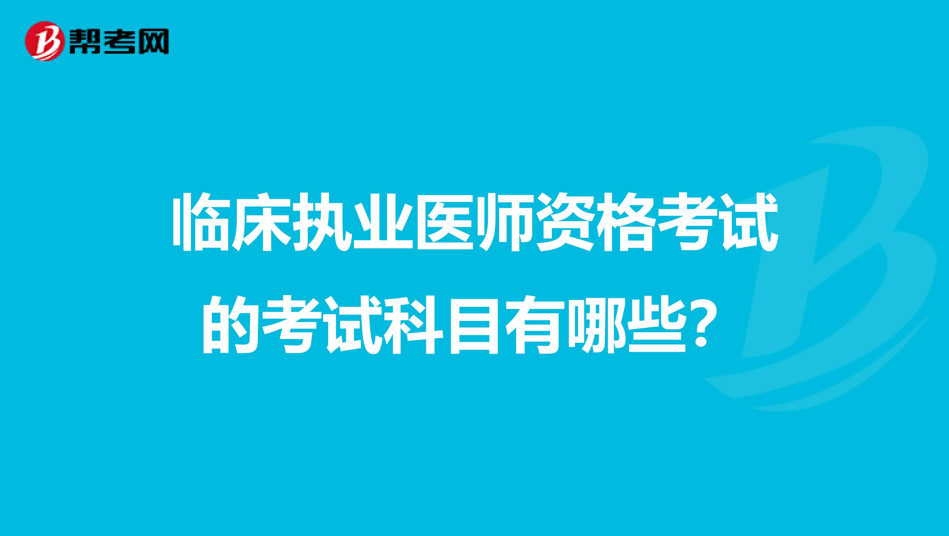 临床执业医师资格考试的考试科目有哪些？