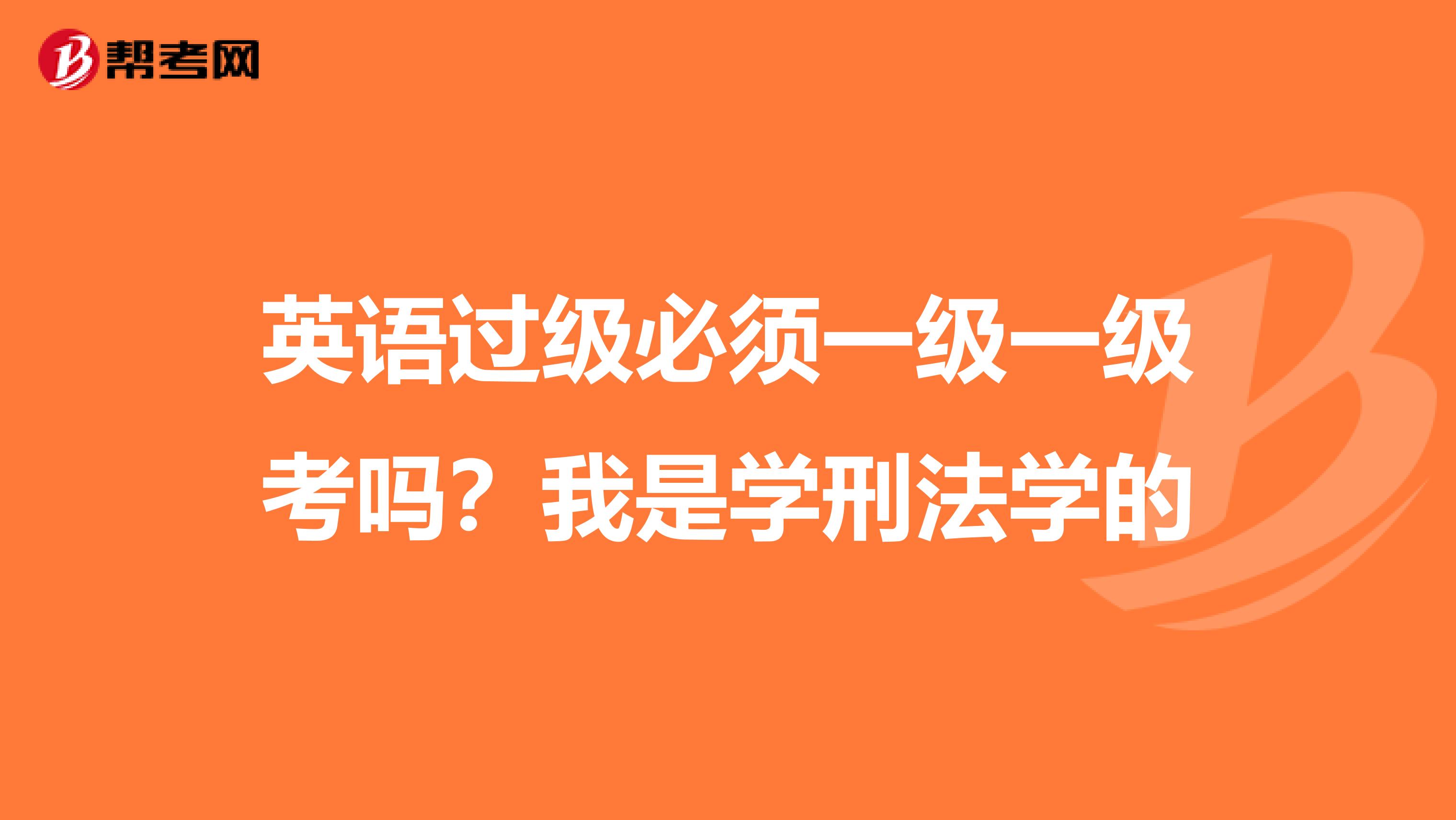 英语过级必须一级一级考吗?我是学刑法学的