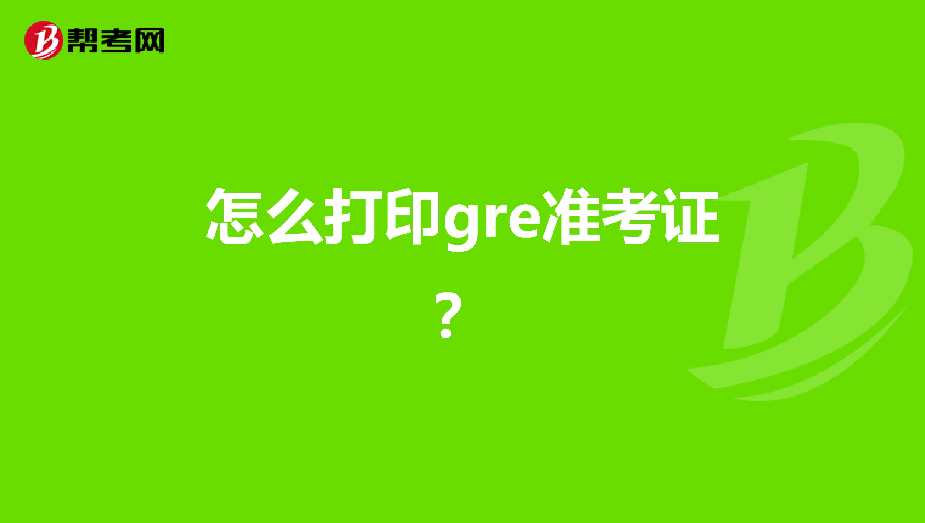 怎么打印gre准考证？