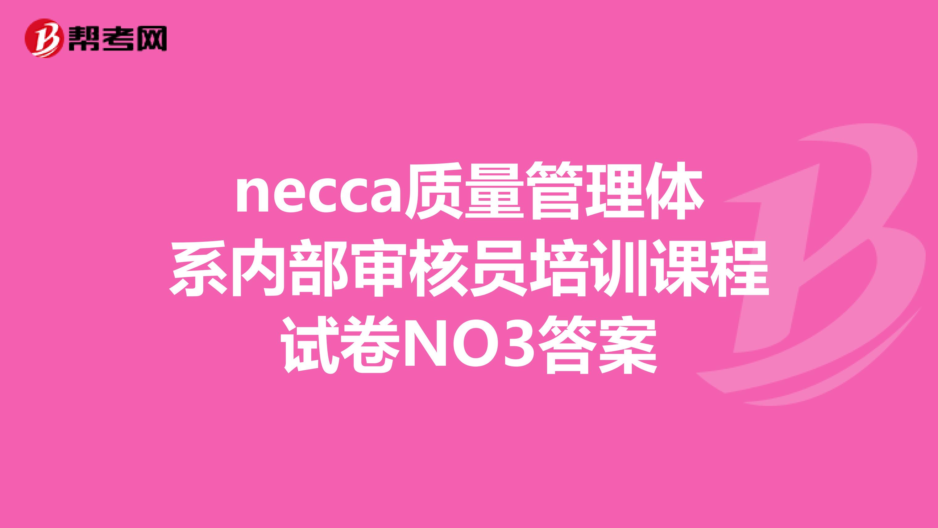 necca质量管理体系内部审核员培训课程试卷NO3答案