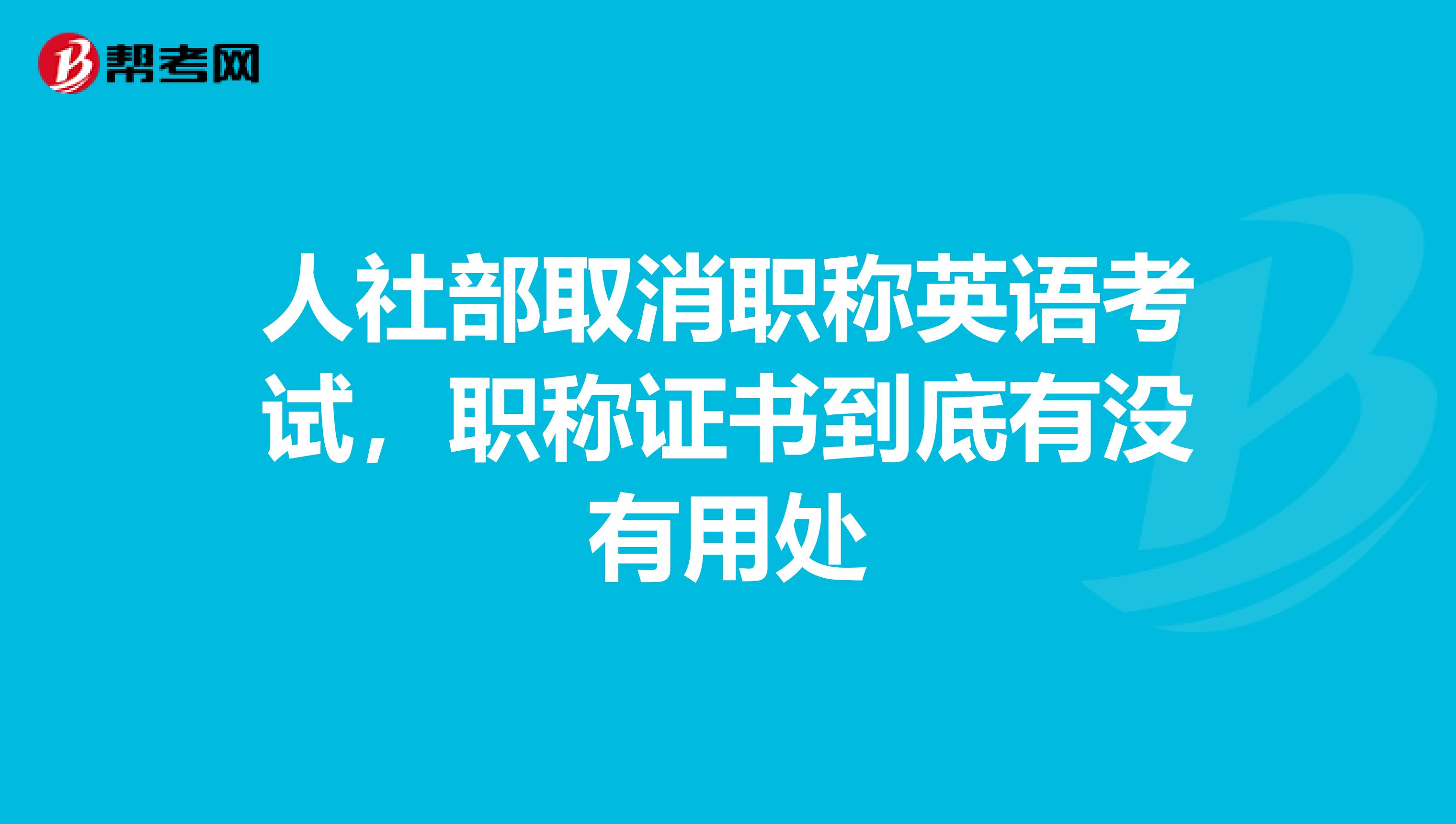 人社部取消职称英语考试，职称证书到底有没有用处