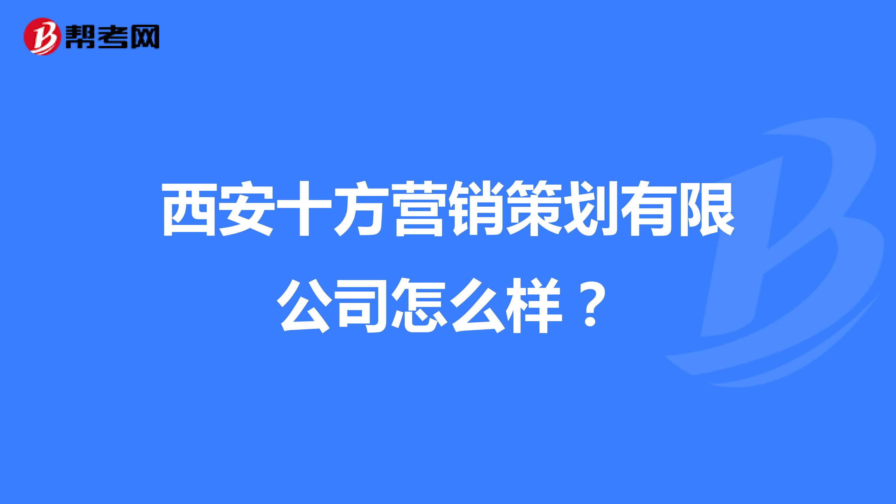 西安十方营销策划有限公司怎么样？