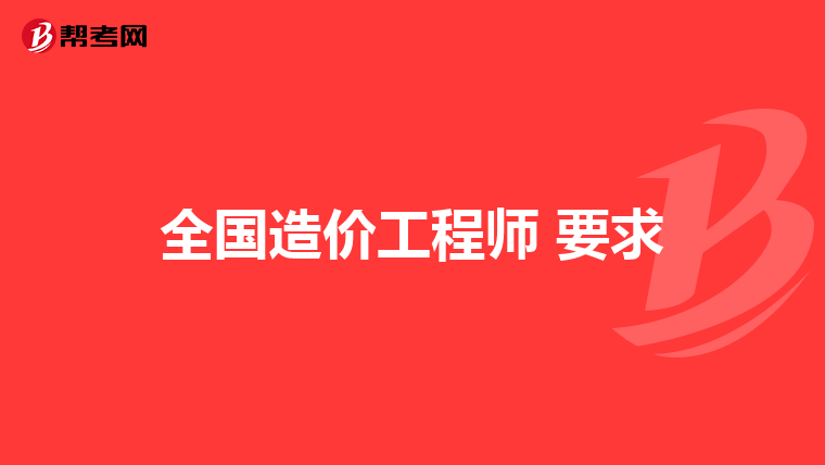 全国造价工程师 要求
