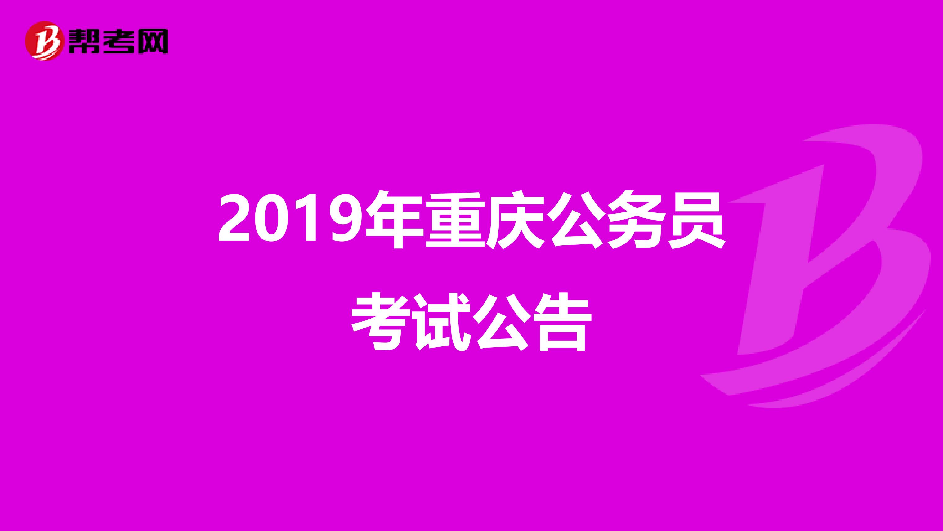 2019年重庆公务员考试公告