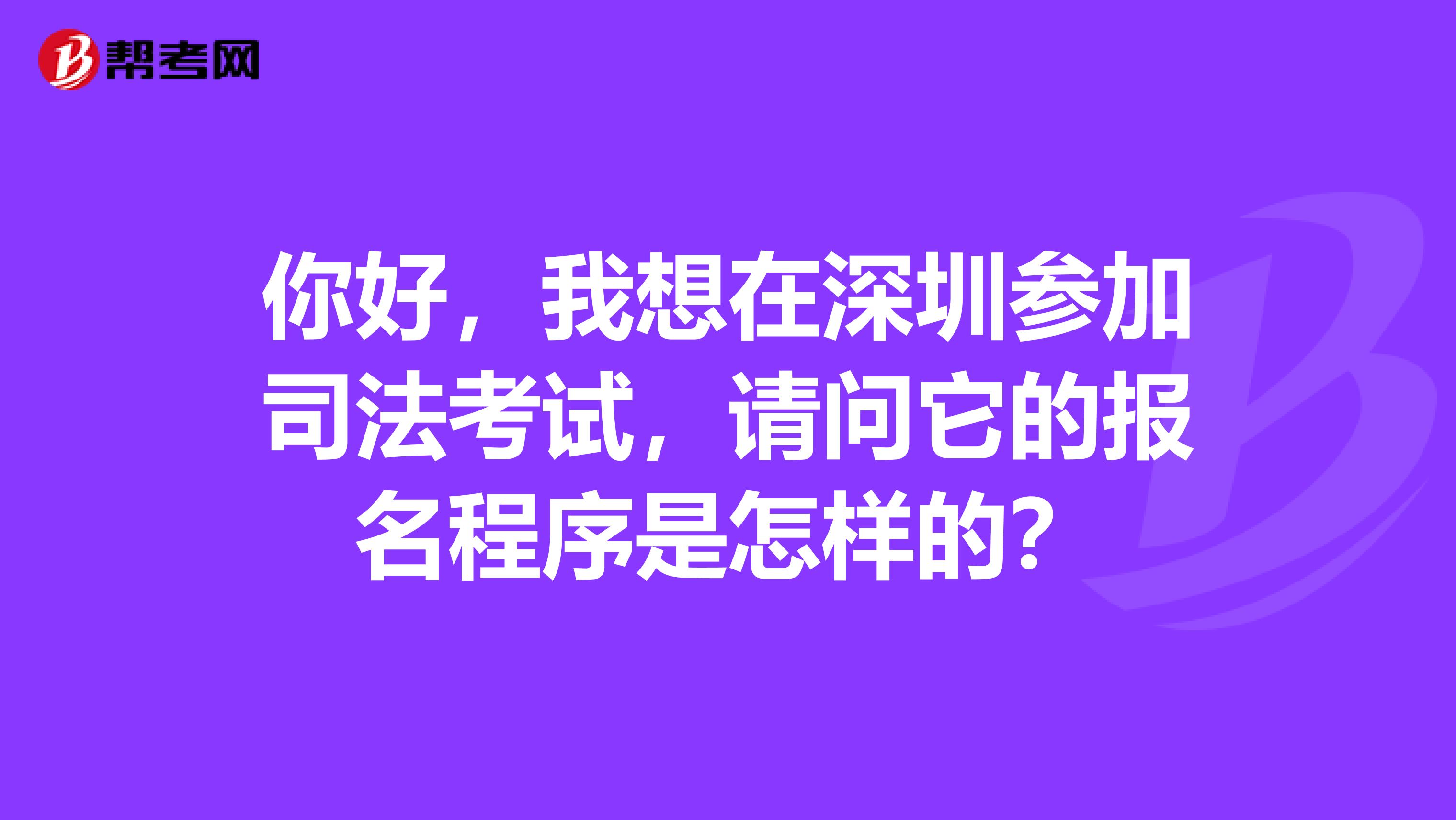 你好,我想在深圳参加司法考试,请问它的报名程序是怎样的?