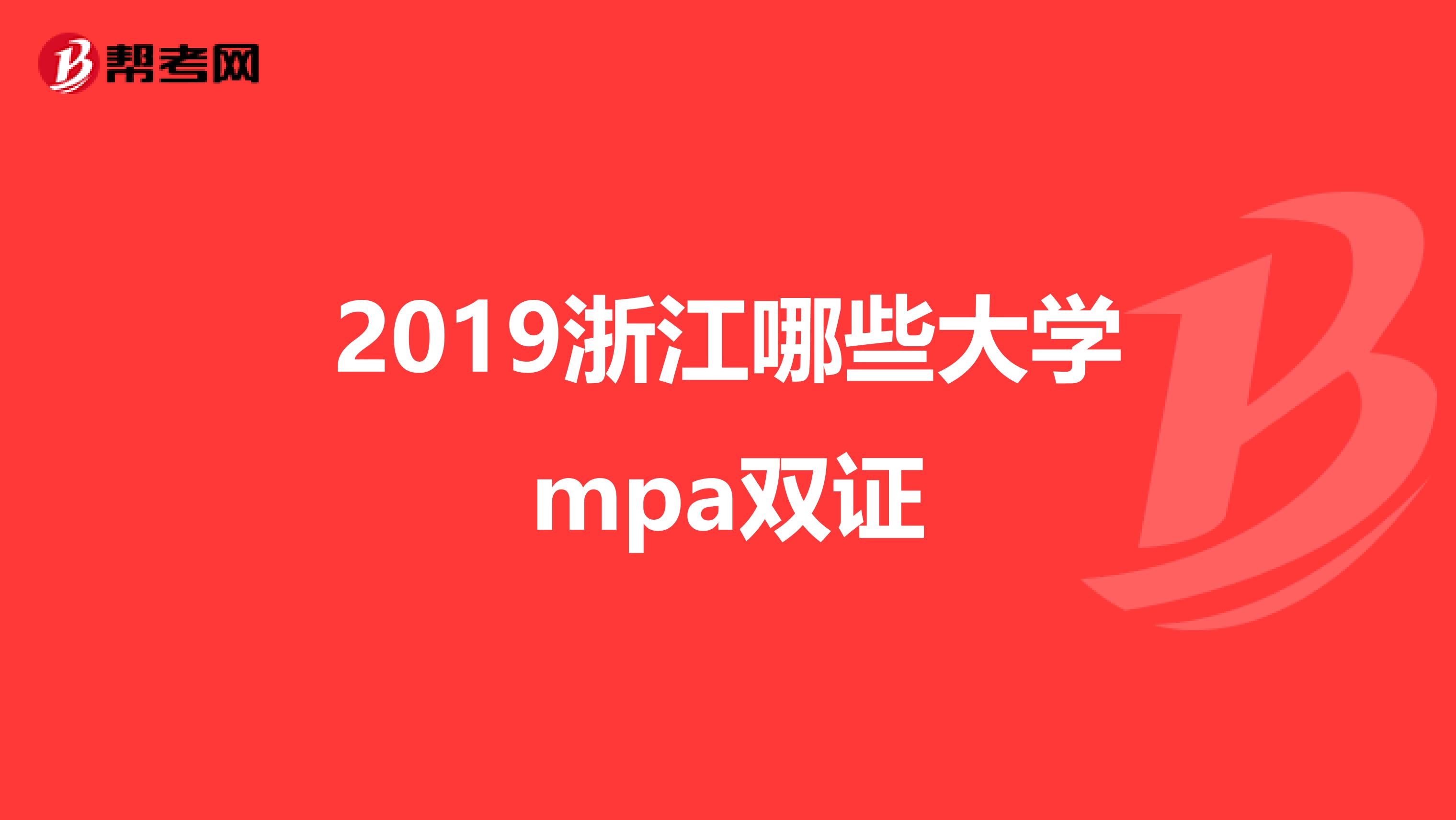 2019浙江哪些大学mpa双证