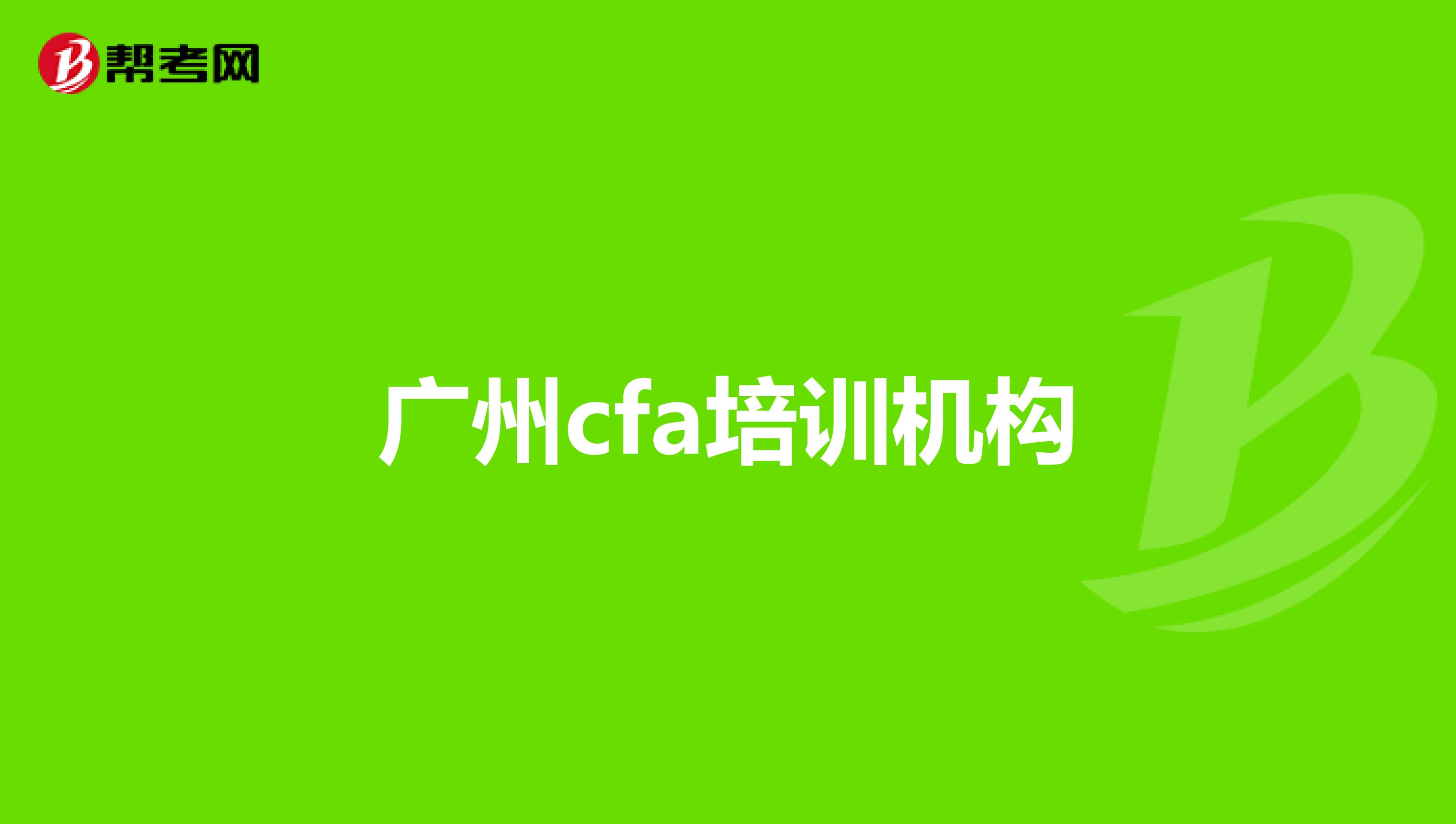 广州cfa培训机构