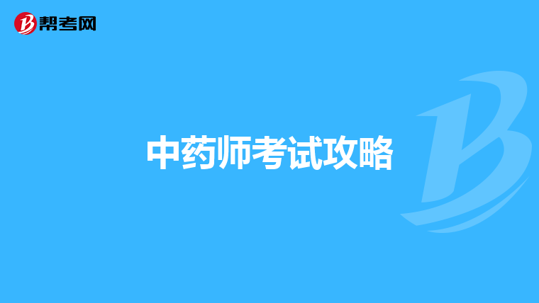 中药师考试攻略