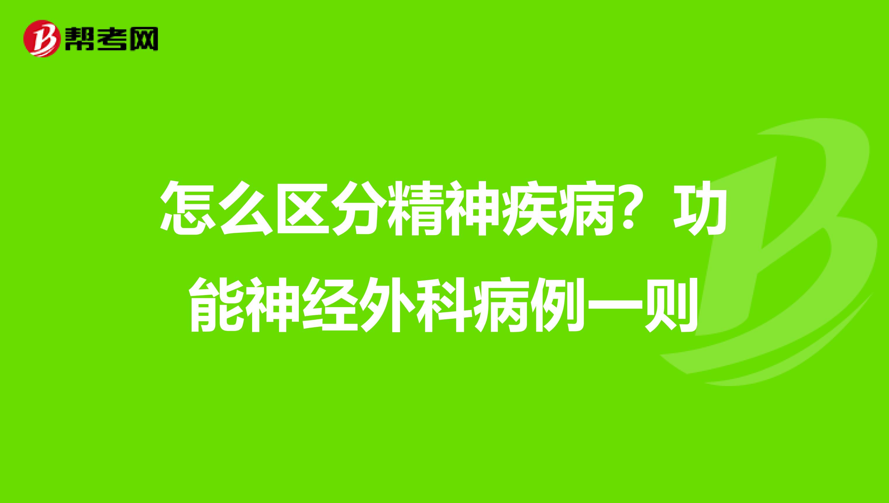 怎么区分精神疾病？功能神经外科病例一则