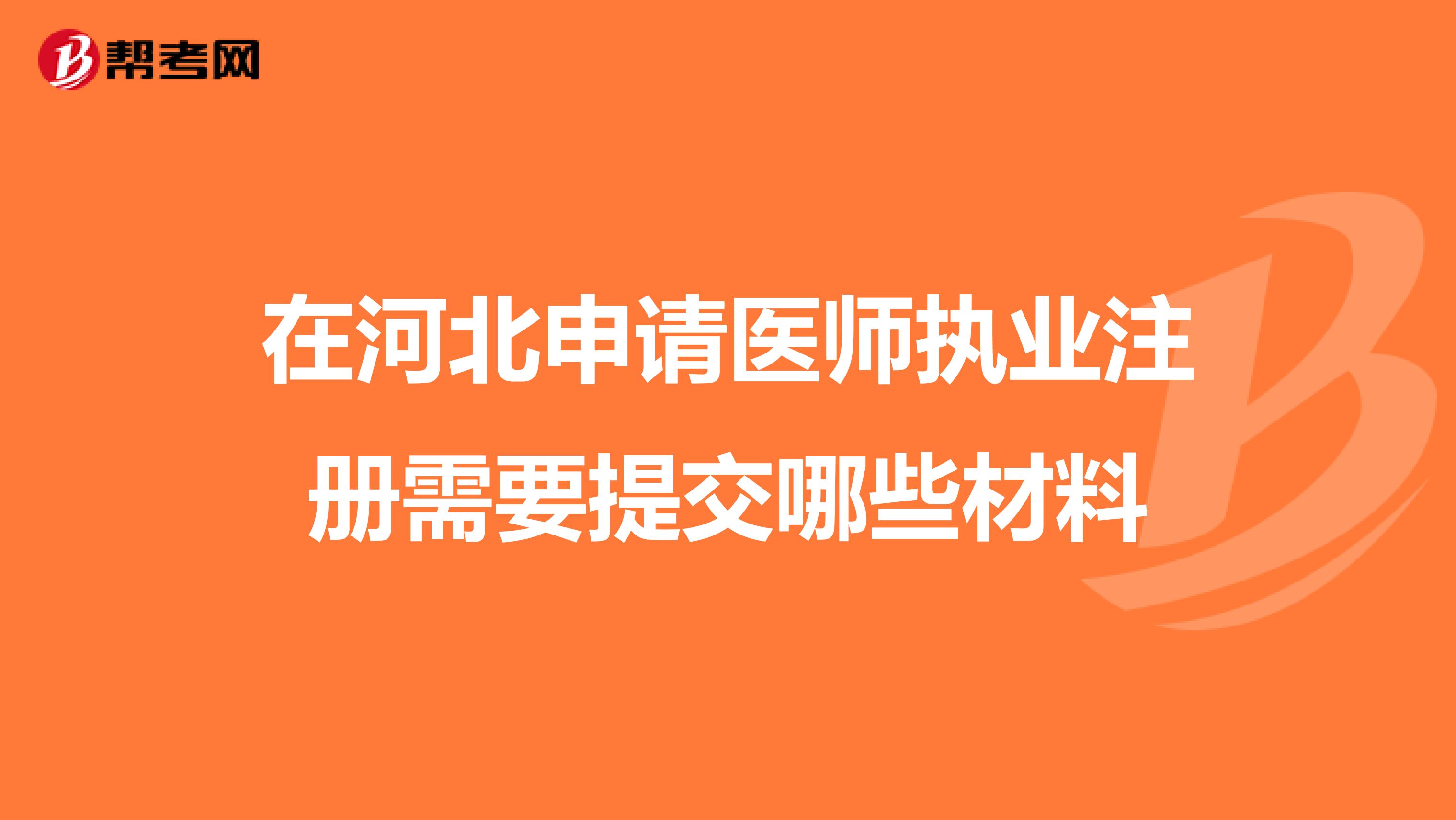 在河北申请医师执业注册需要提交哪些材料