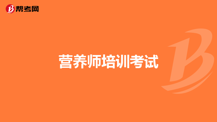 营养师培训考试