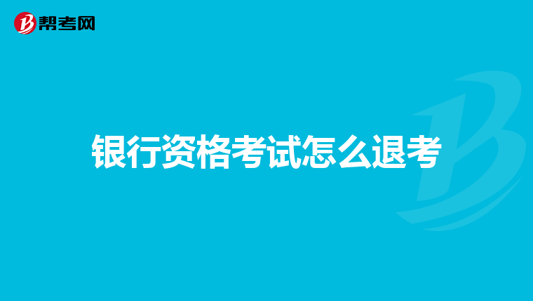 银行资格考试怎么退考