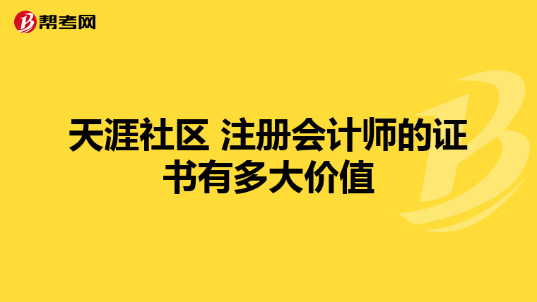 天涯社区 注册会计师的证书有多大价值