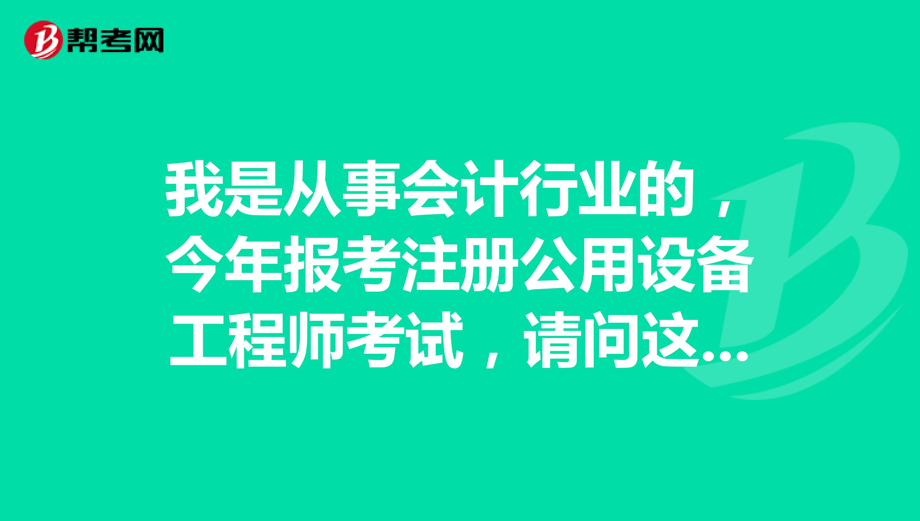 我是从事会计行业的，今年报考注册公用设备工程师考试，请问这个考试有哪些科目？