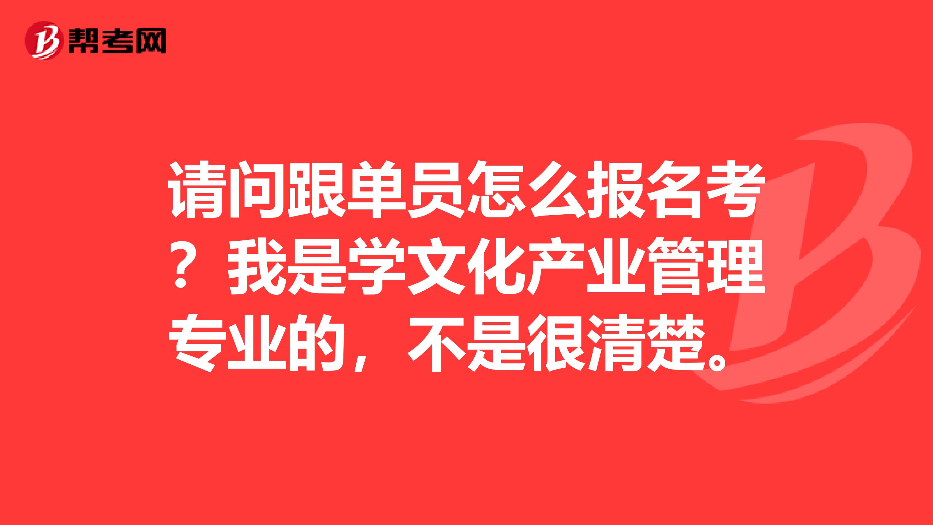 请问跟单员怎么报名考？我是学文化产业管理专业的，不是很清楚。