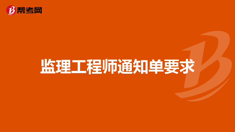 监理工程师通知单要求