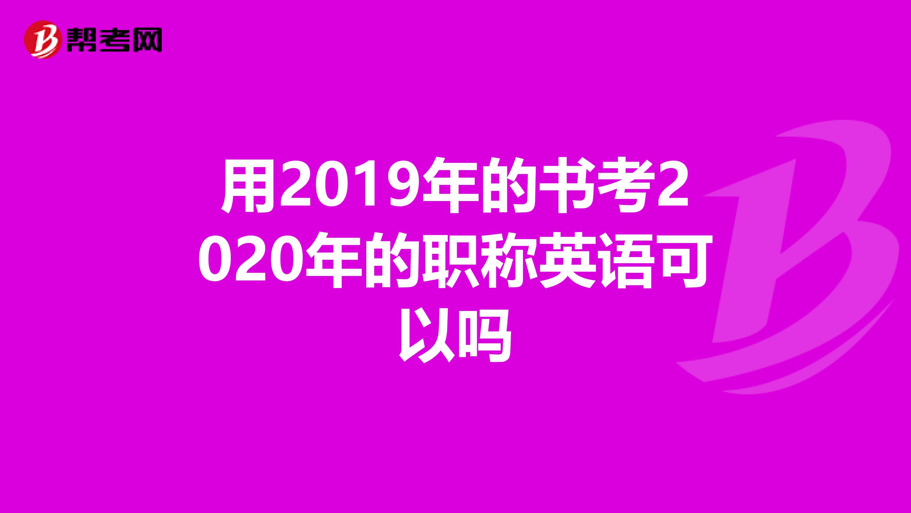 用2019年的书考2020年的职称英语可以吗