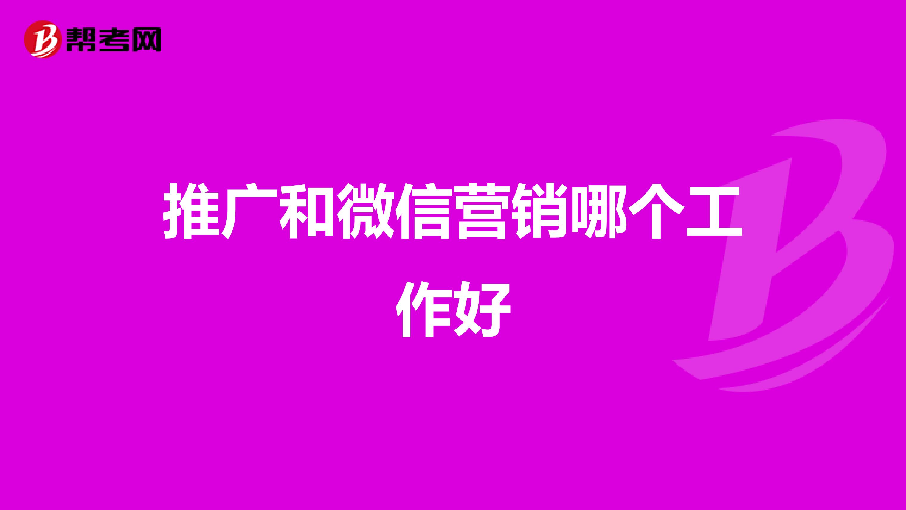 推广和微信营销哪个工作好