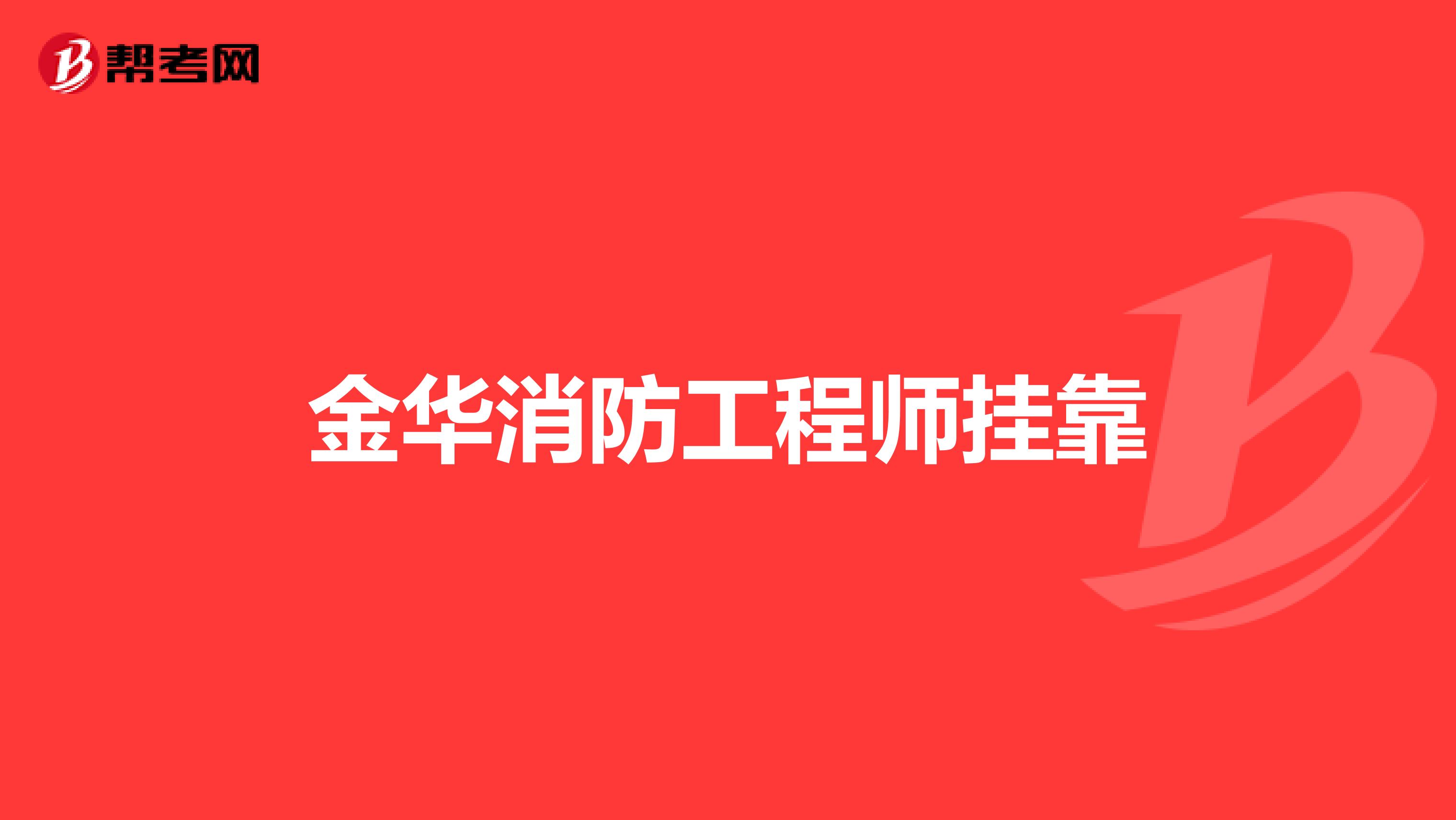 金华消防工程师兼职