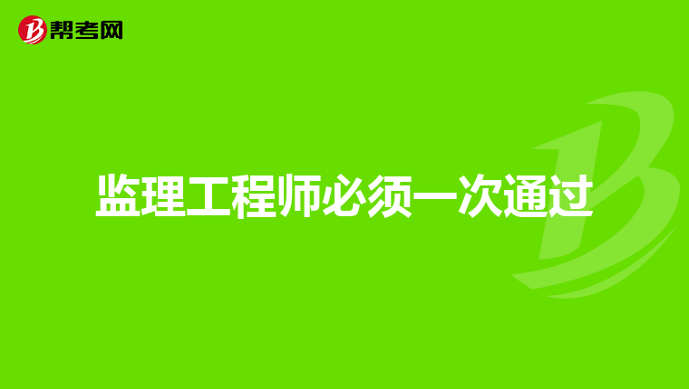 监理工程师必须一次通过