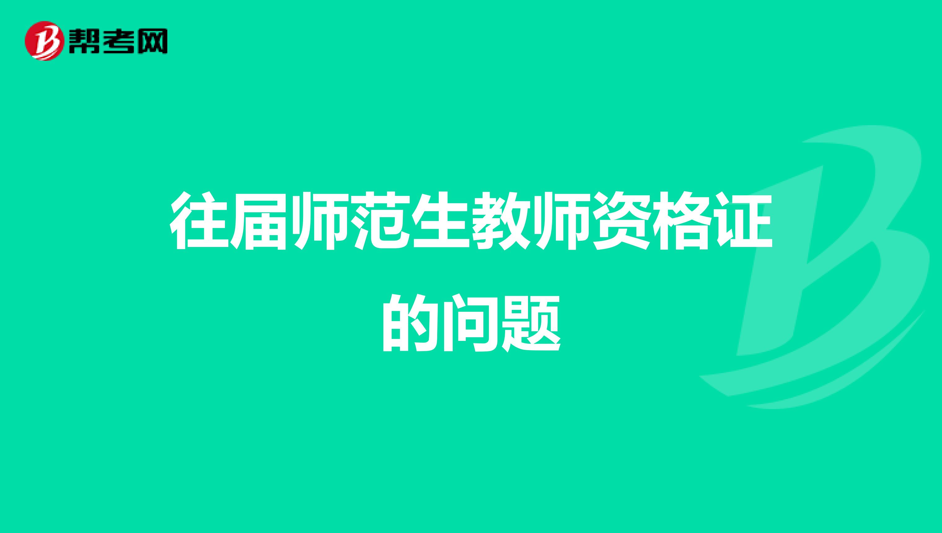往届师范生教师资格证的问题