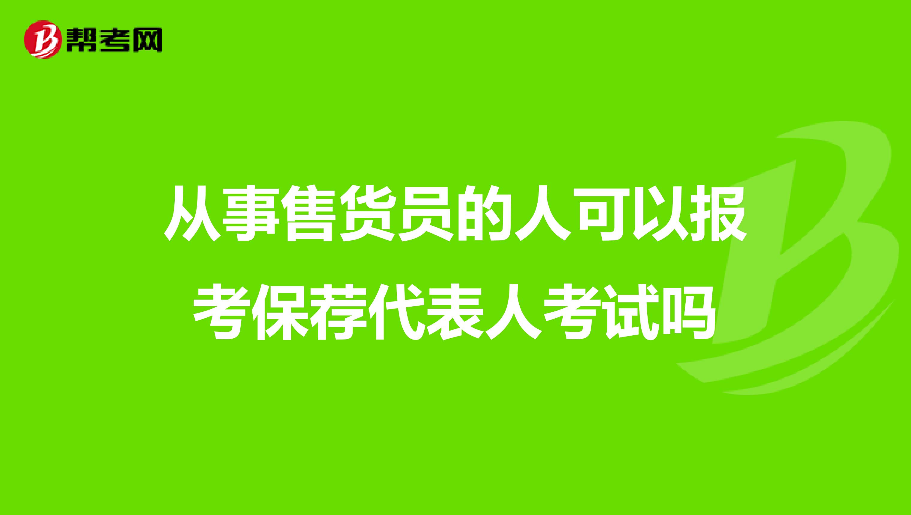 从事售货员的人可以报考保荐代表人考试吗