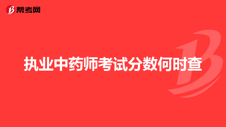 执业中药师考试分数何时查
