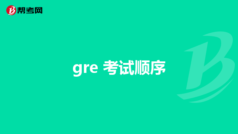 gre 考试顺序
