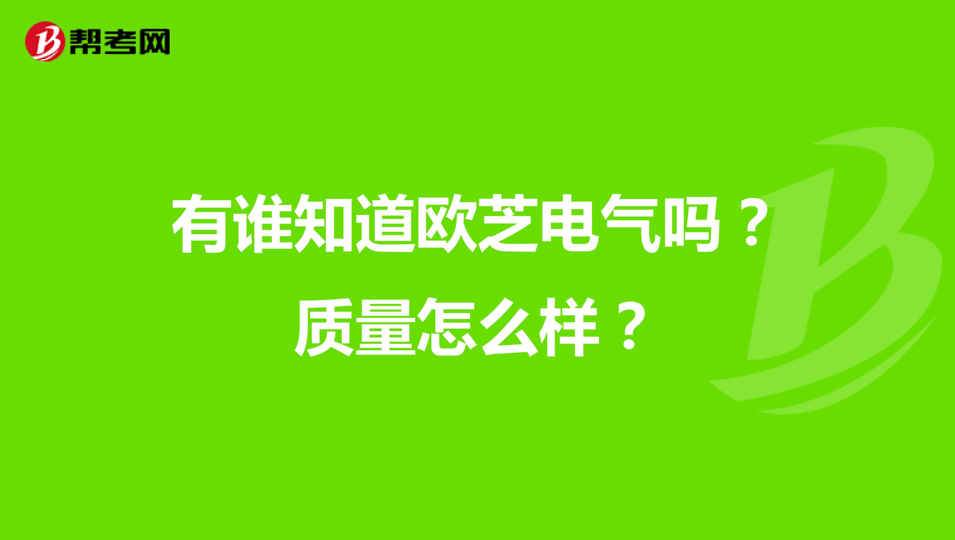 有谁知道欧芝电气吗？质量怎么样？