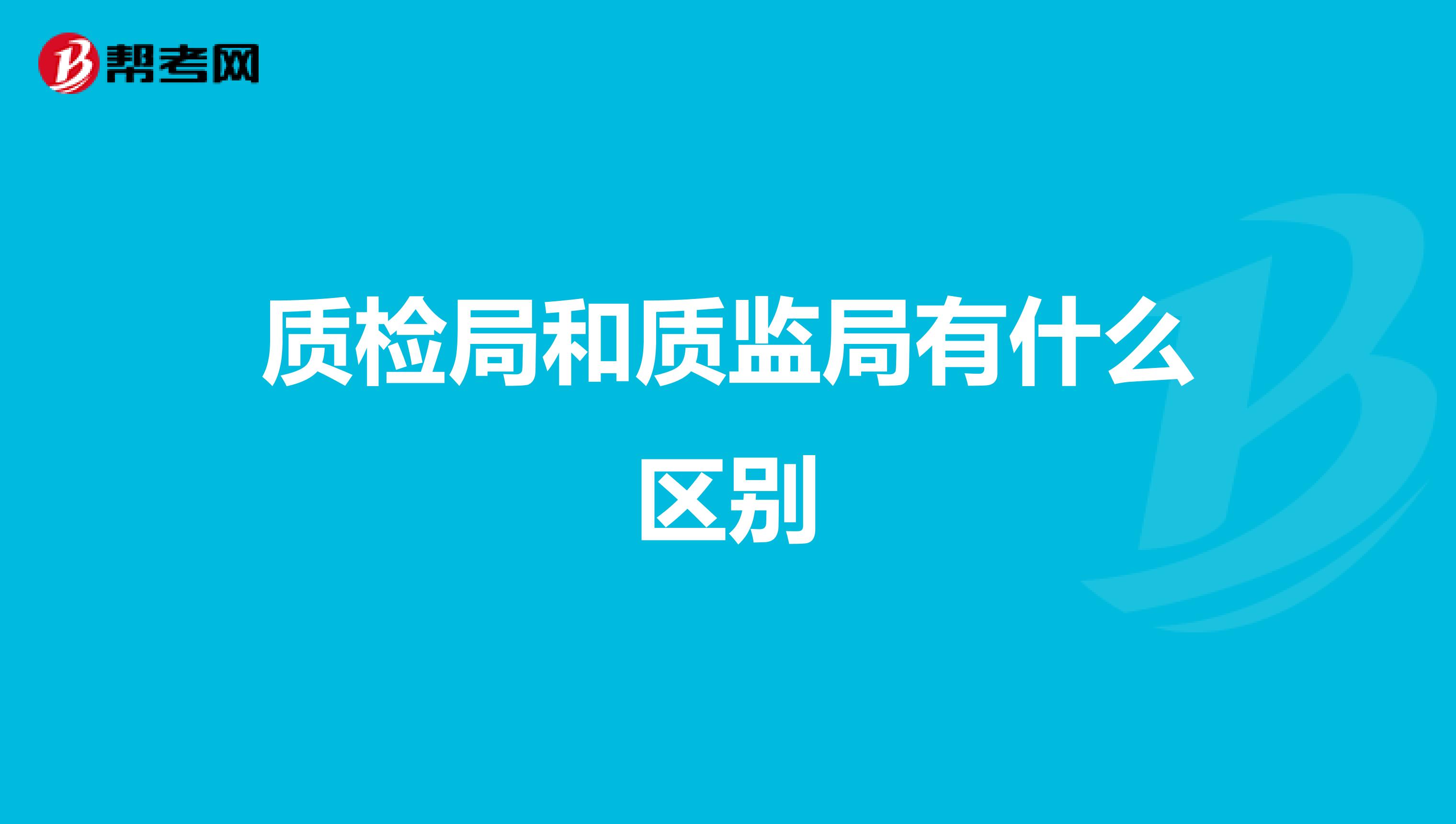 质检局和质监局有什么区别