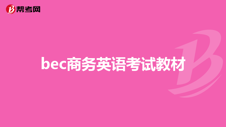 bec商务英语考试教材