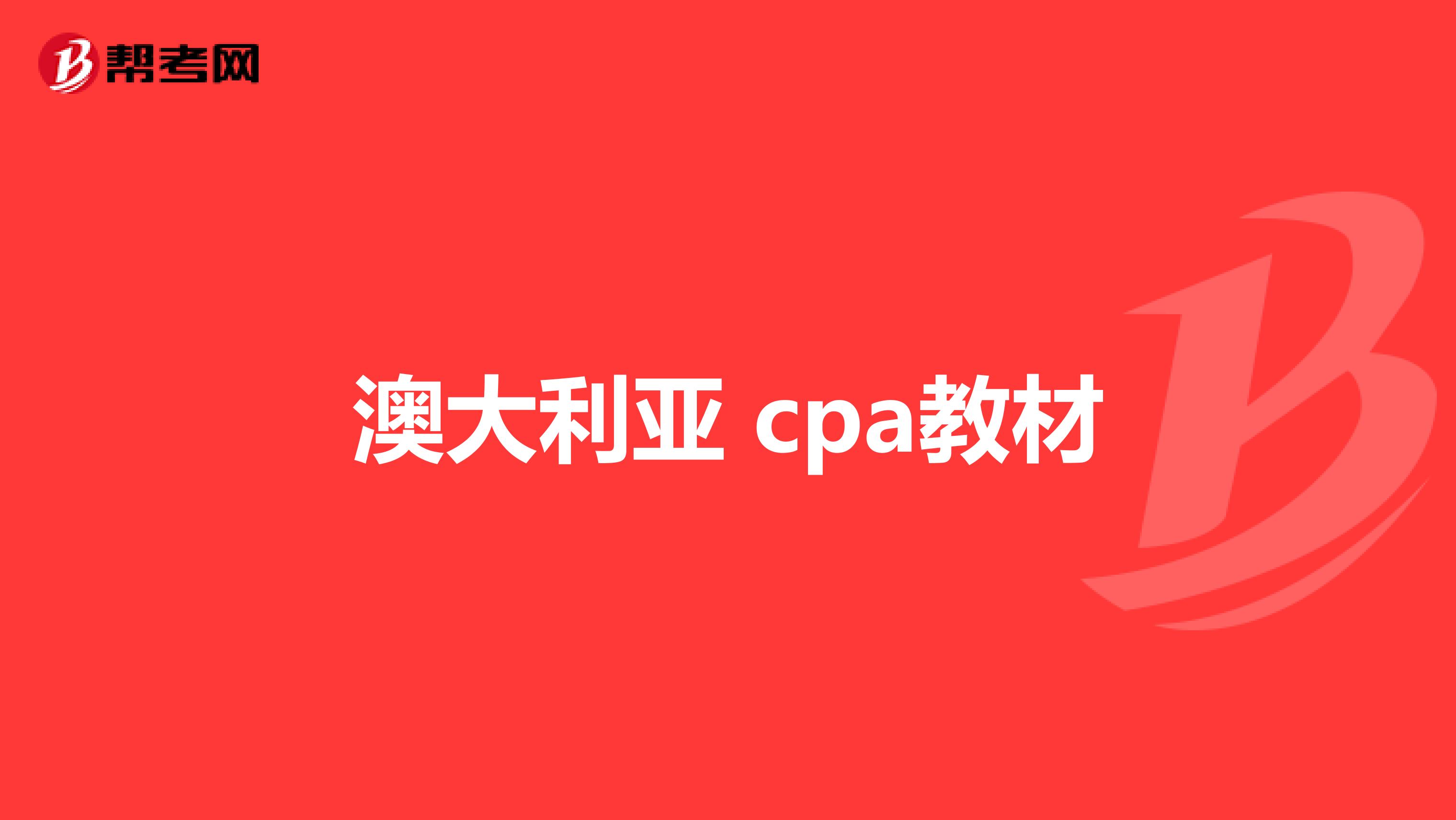 澳大利亚 cpa教材