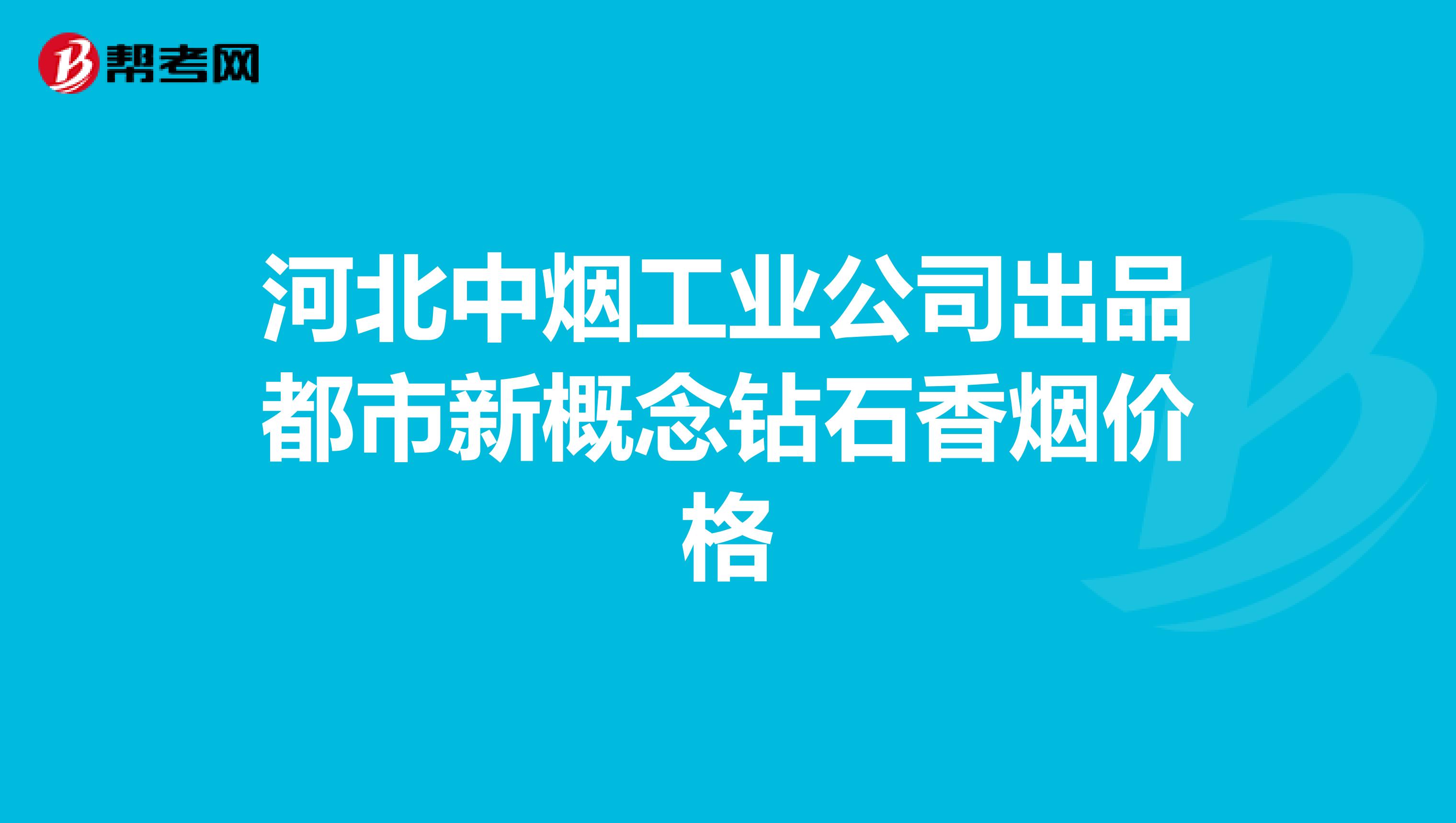河北中烟工业公司出品都市新概念钻石香烟价格