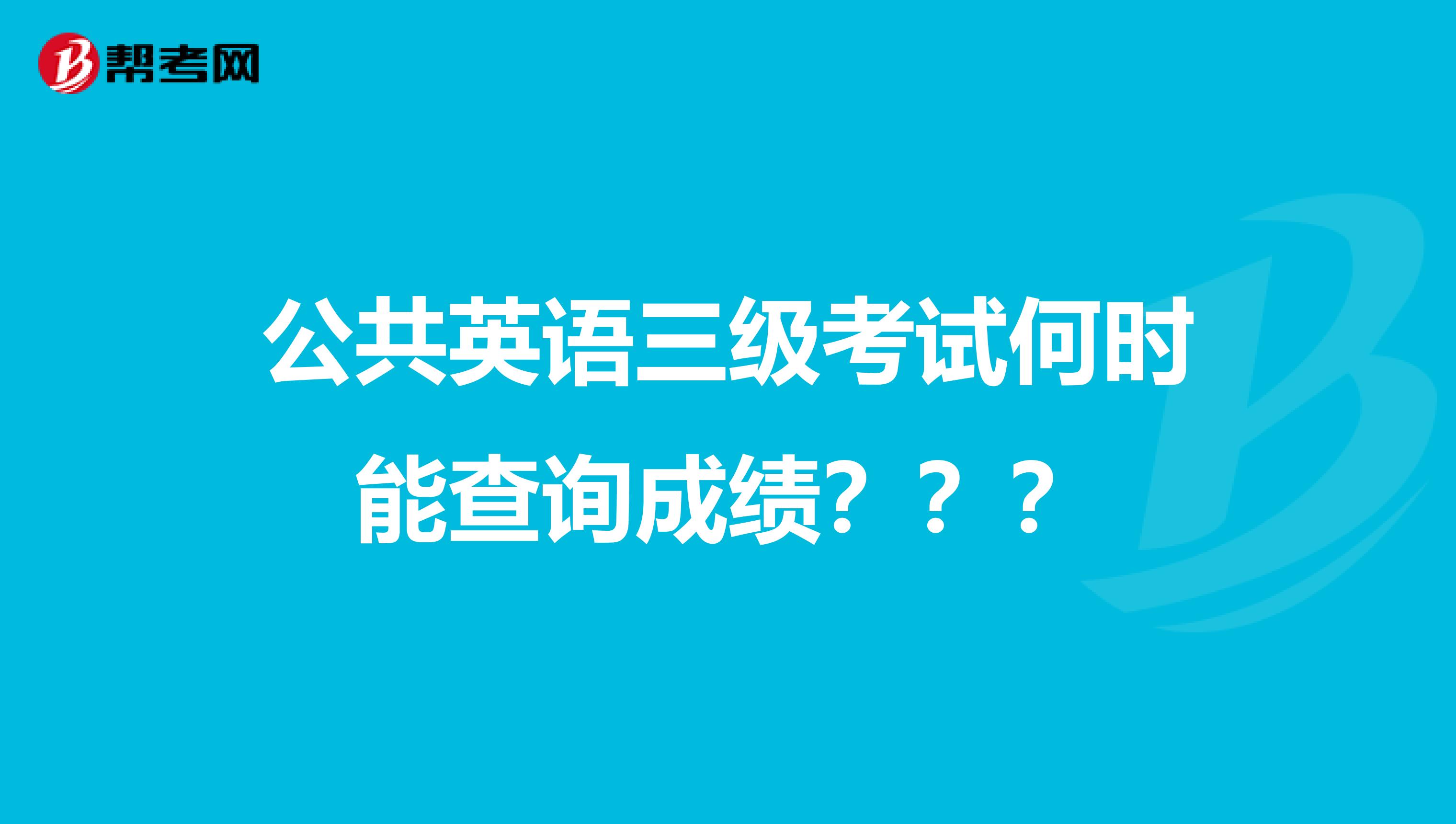 公共英语三级考试何时能查询成绩???