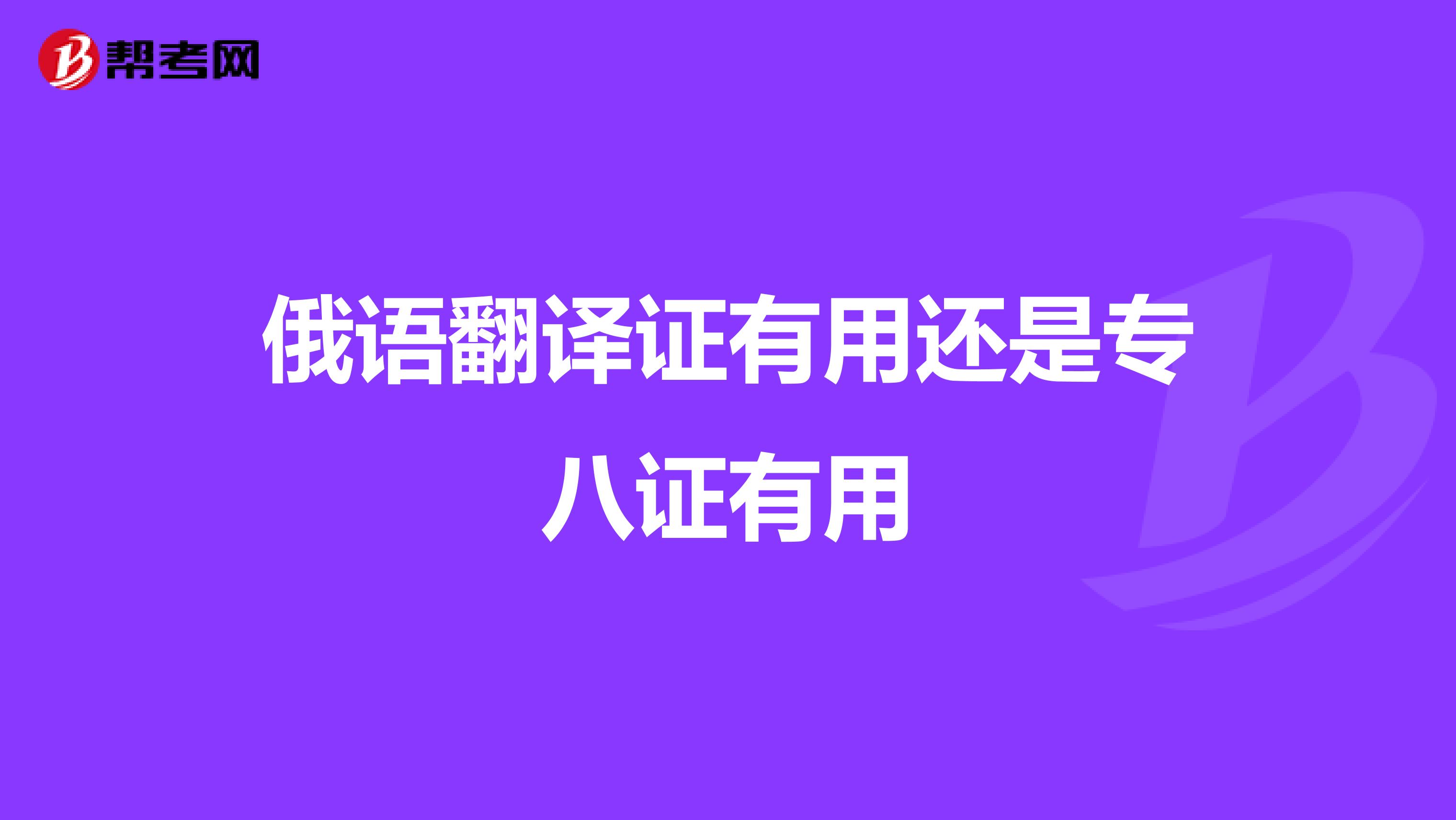 俄语翻译证有用还是专八证有用