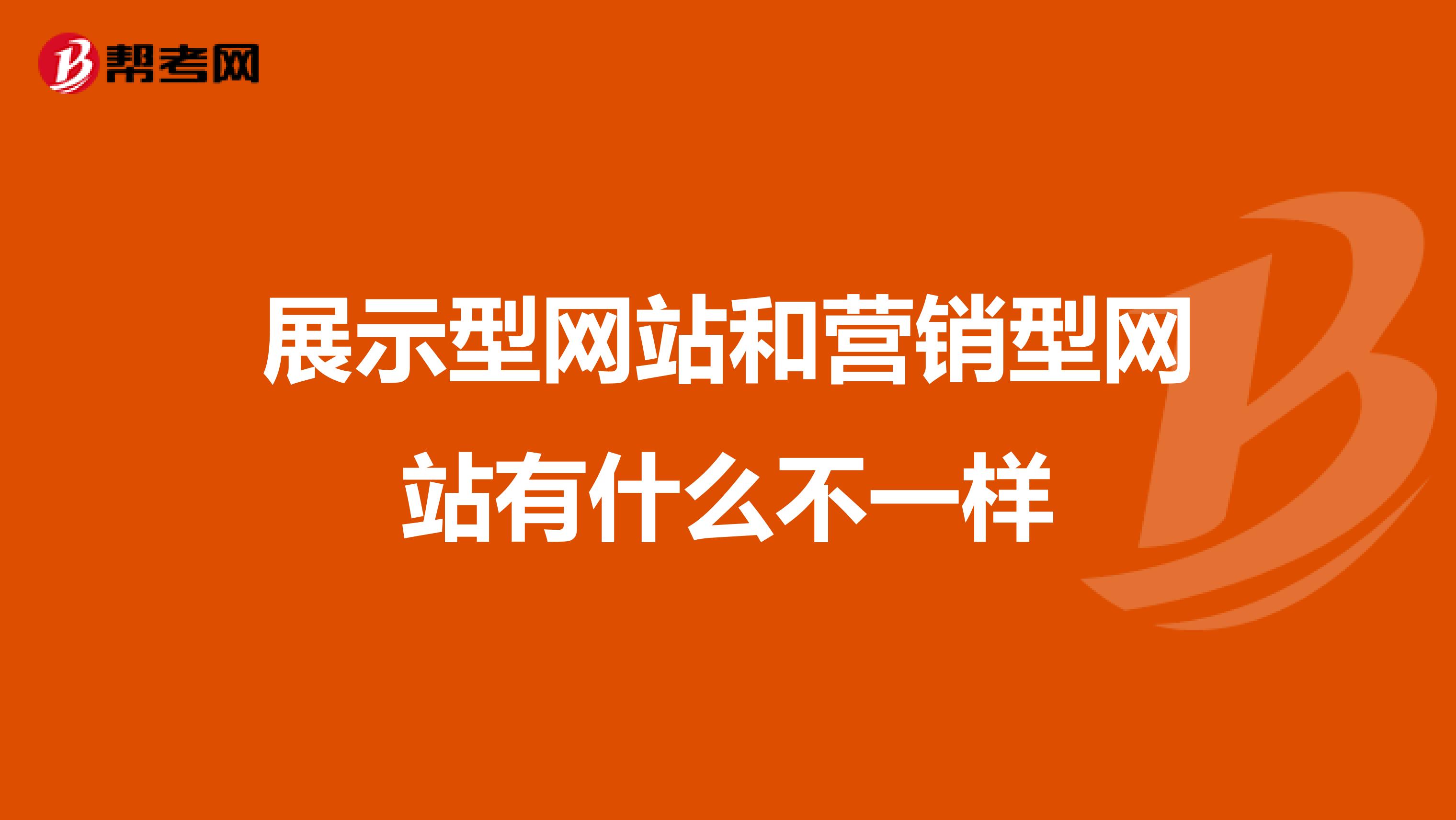 展示型网站和营销型网站有什么不一样