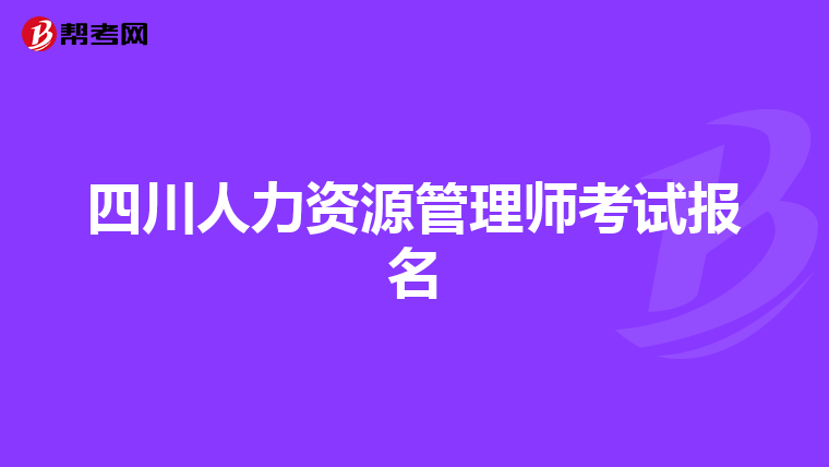 四川人力资源管理师考试报名