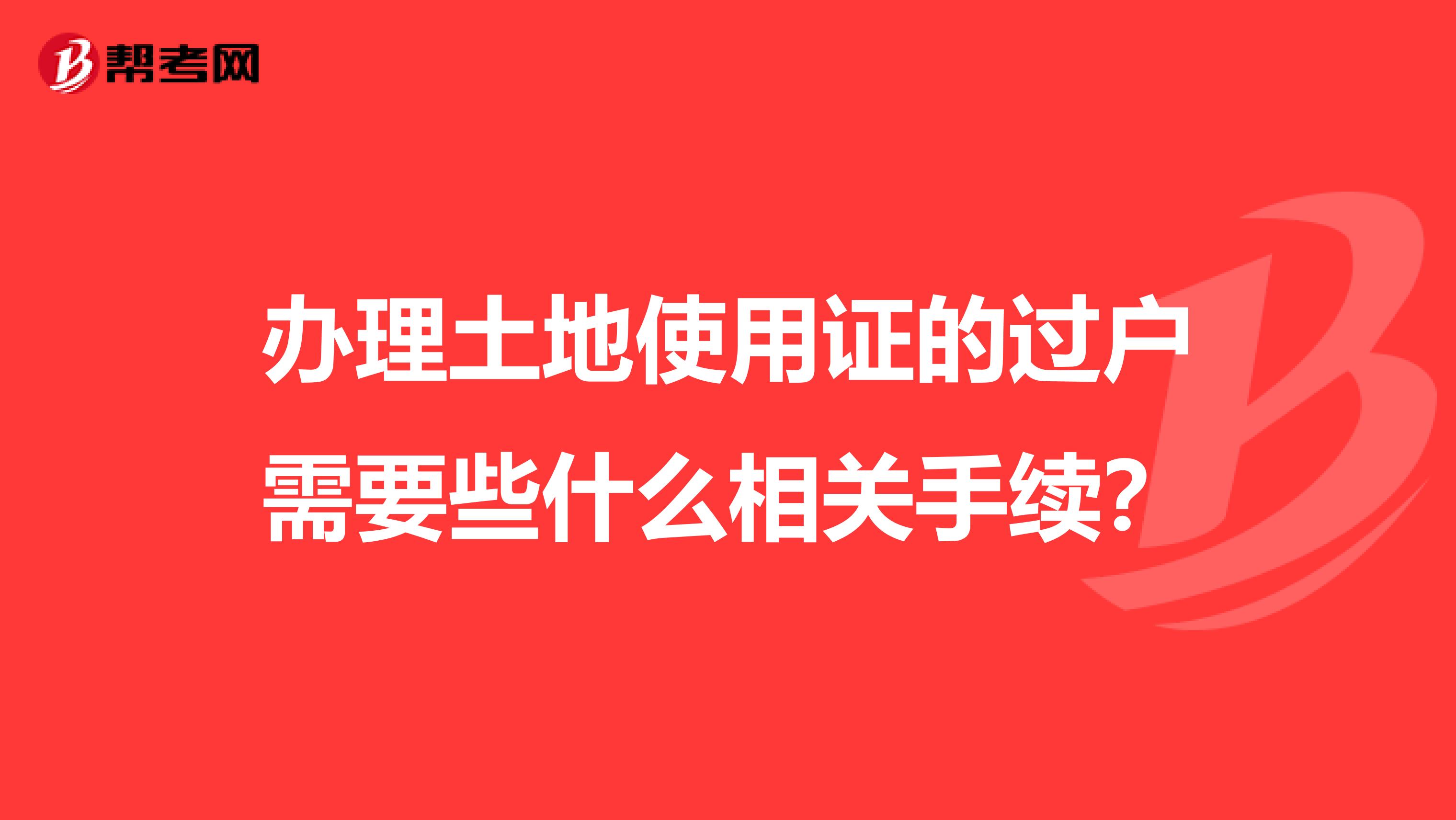 办理土地使用证的过户需要些什么相关手续？