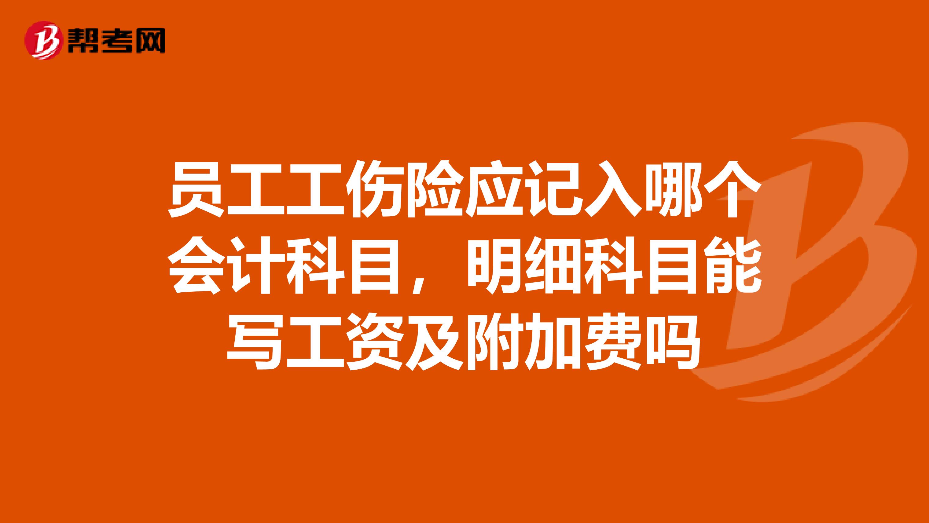 员工工伤险应记入哪个会计科目,明细科目能写工资及附加费吗