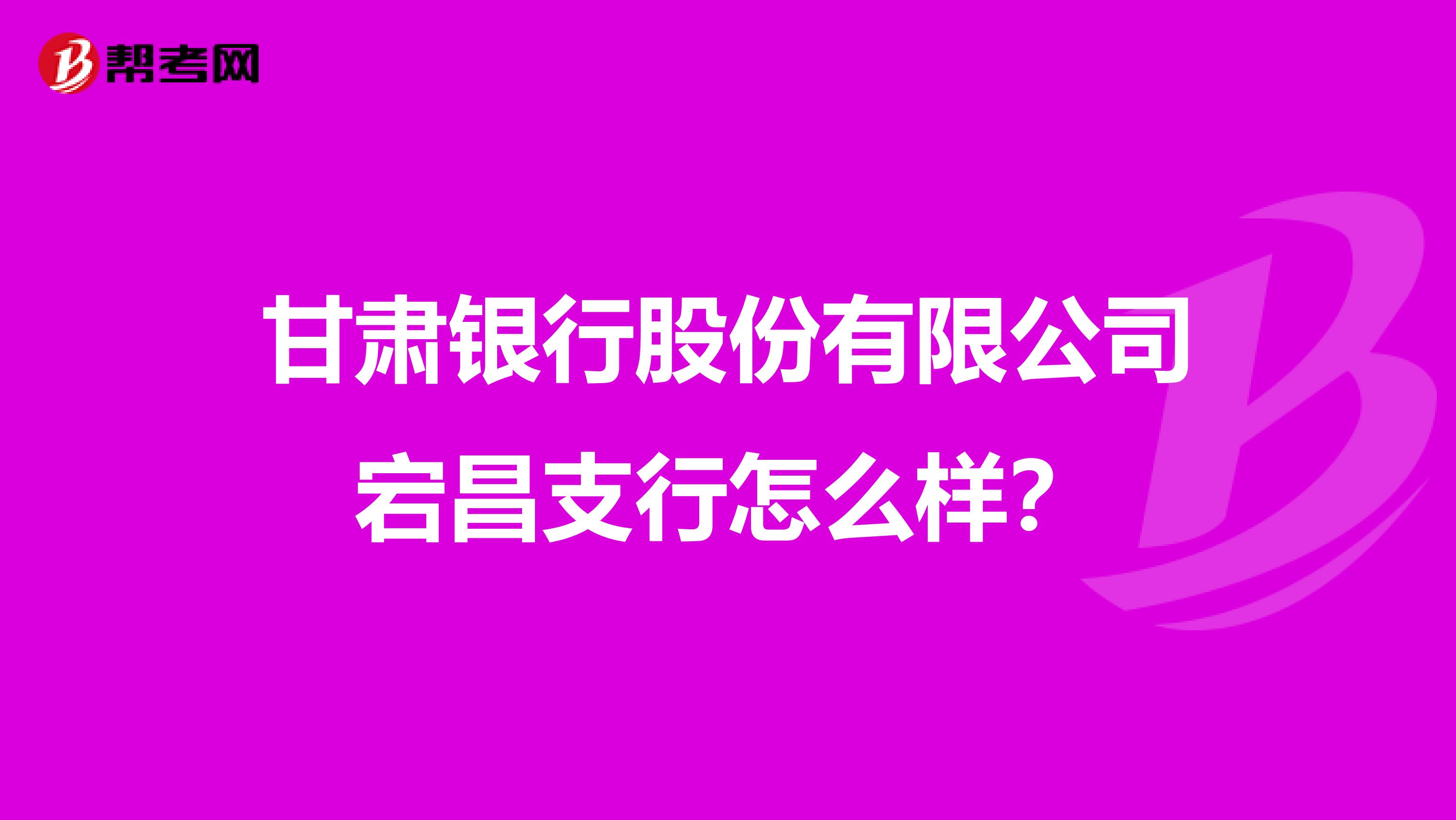 甘肃银行股份有限公司宕昌支行怎么样?
