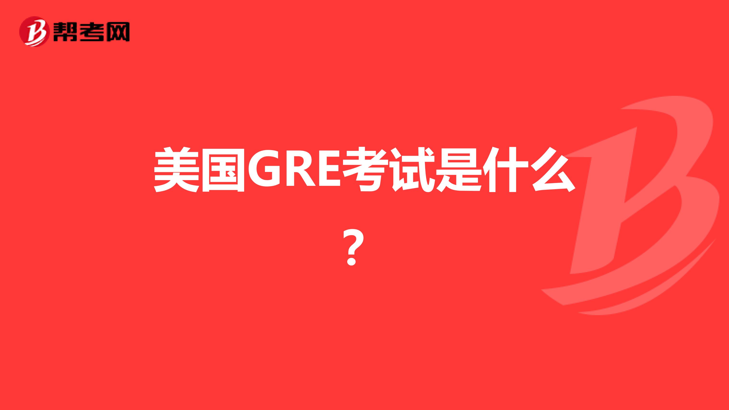 美国GRE考试是什么?