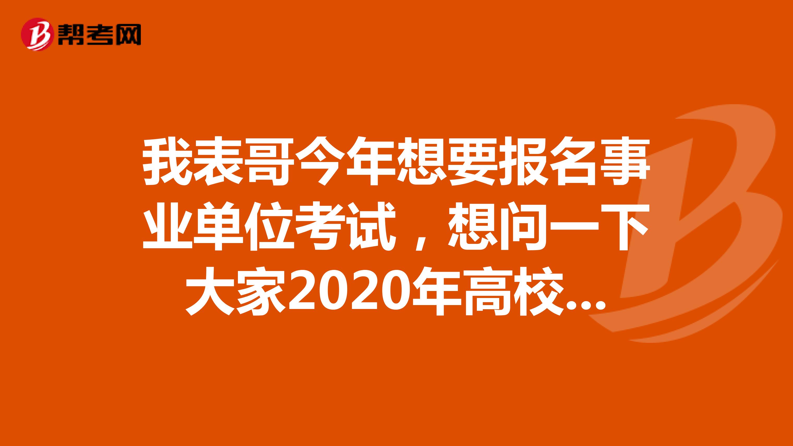 我表哥今年想要报名事业单位考试，想问一下大家2020年高校应届生可以报考吗?哪些人不可以报考?