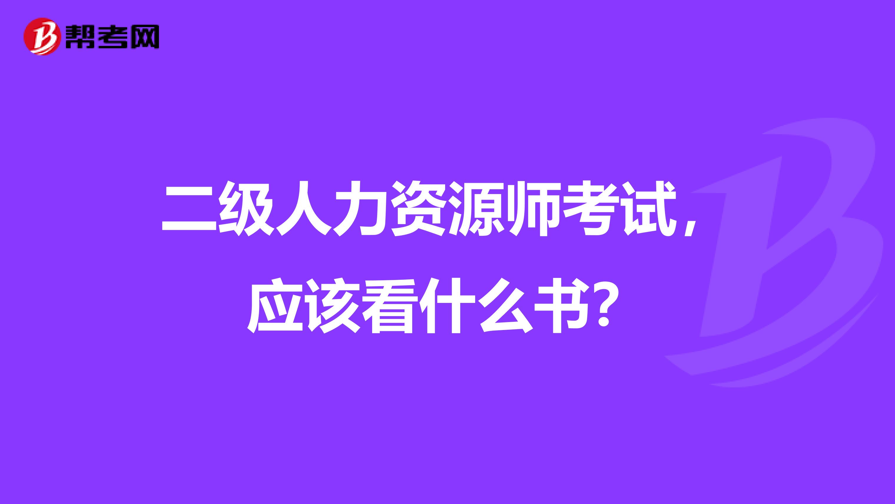 二级人力资源师考试,应该看什么书?