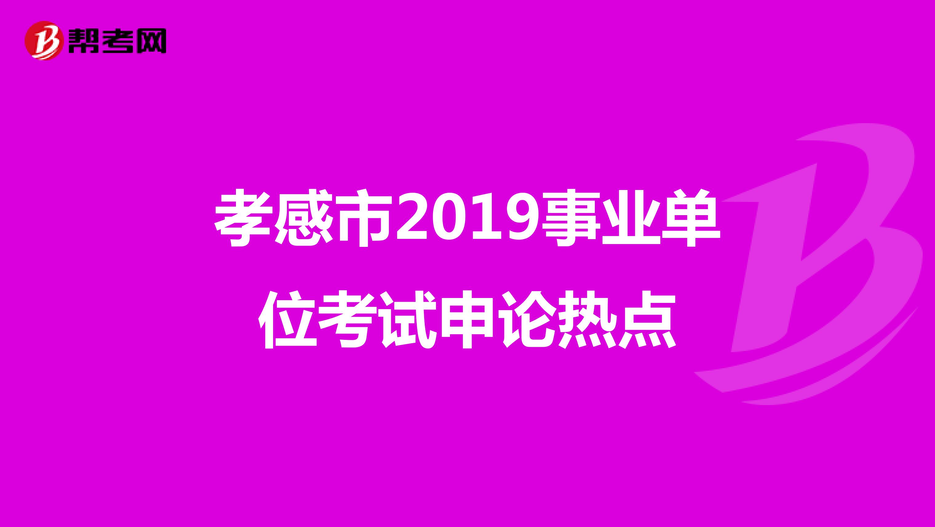 孝感市2019事业单位考试申论热点
