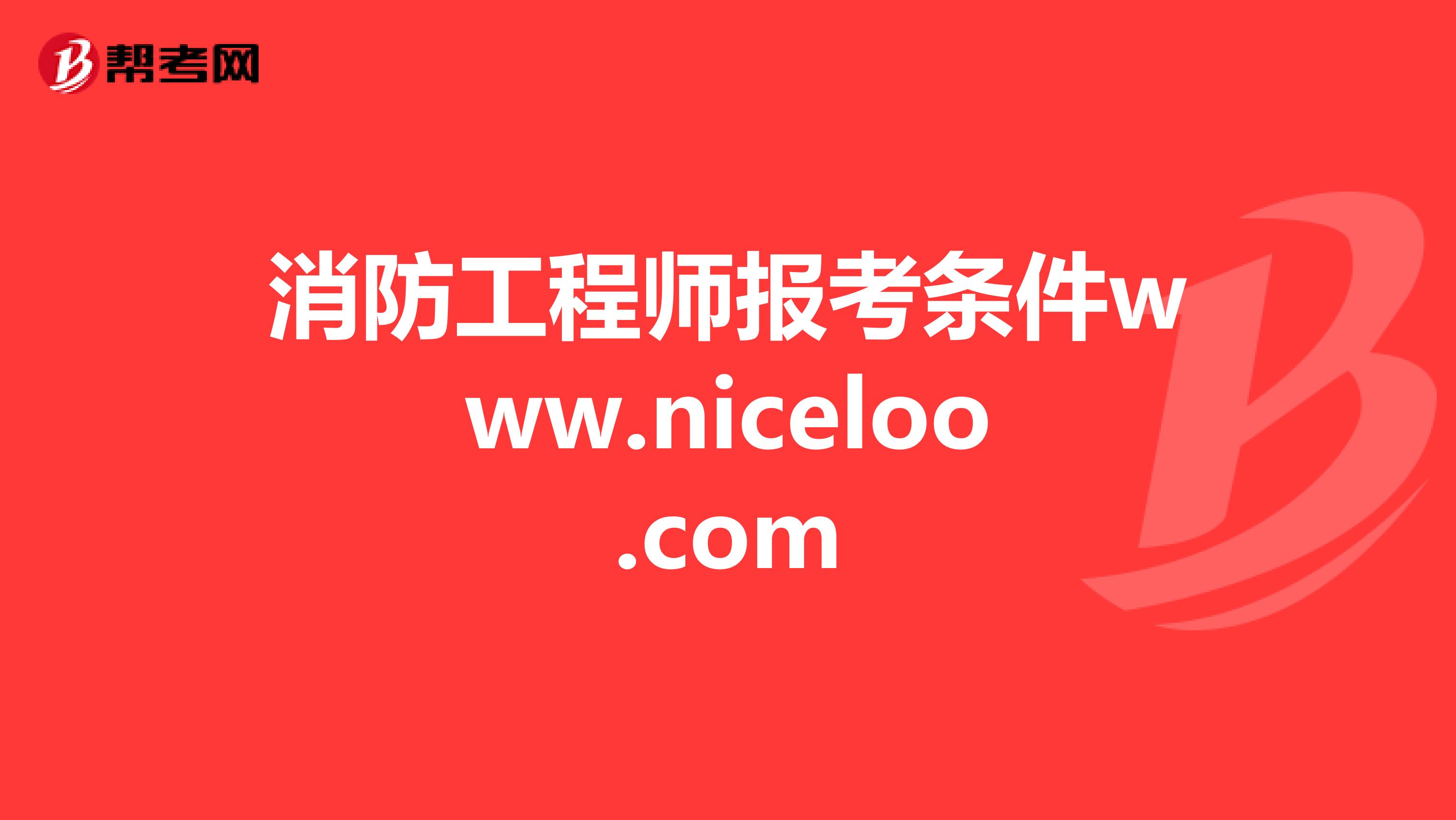 消防工程师报考条件www.niceloo.com