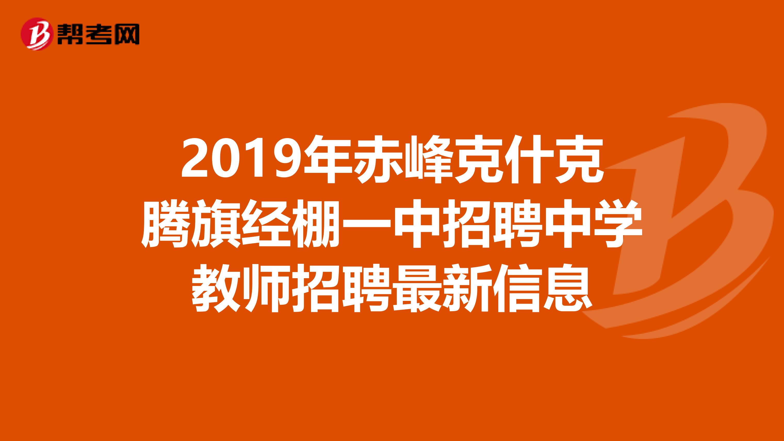 2019年赤峰克什克腾旗经棚一中招聘中学教师招聘最新信息